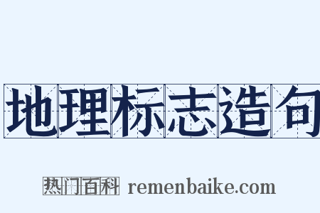地理标志造句是什么意思的图片